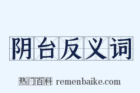阴台反义词是什么意思的图片